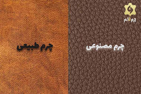 تشخیص چرم طبیعی از چرم مصنوعی