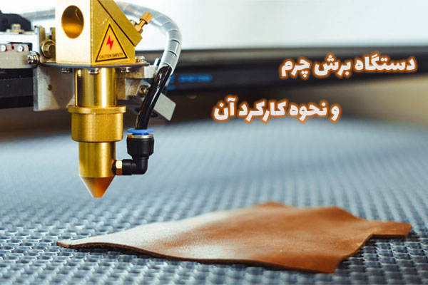 دستگاه برش لیزر چرم