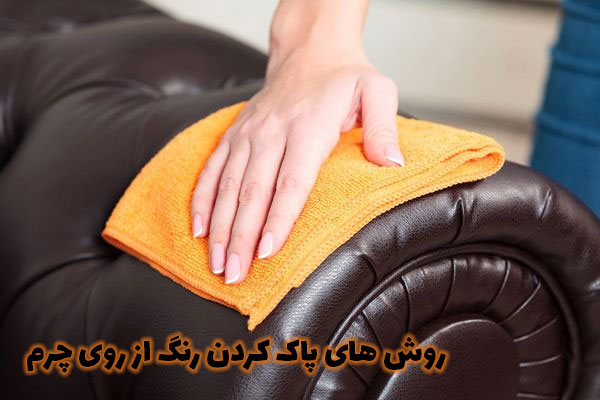 روش های پاک کردن رنگ از روی چرم