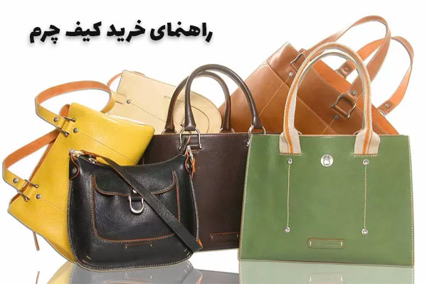 راهنمای خرید کیف چرم