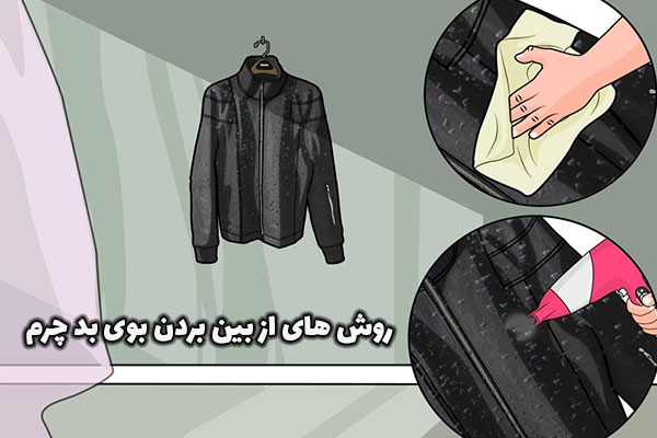 روش های از بین بردن بوی بد چرم