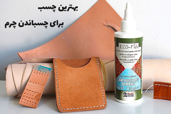 بهترین چسب برای چسباندن چرم
