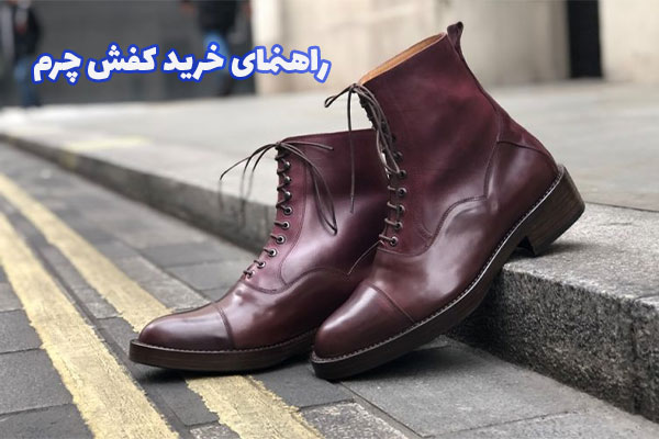 راهنمای خرید کفش چرم