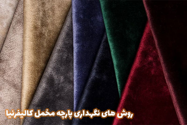 روش های نگهداری پارچه مخمل کالیفرنیا