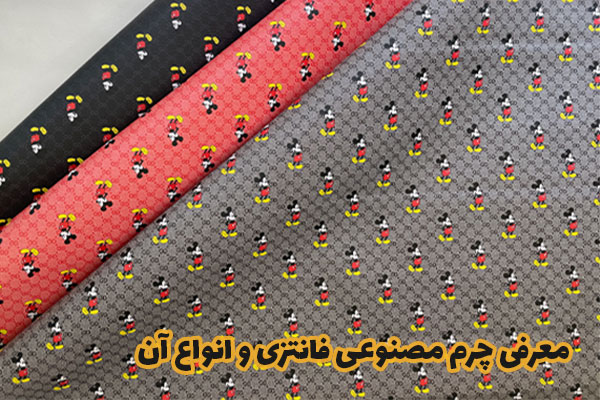 معرفی چرم مصنوعی فانتزی و انواع آن