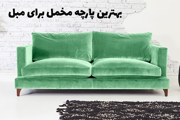 بهترین پارچه مخمل برای مبل