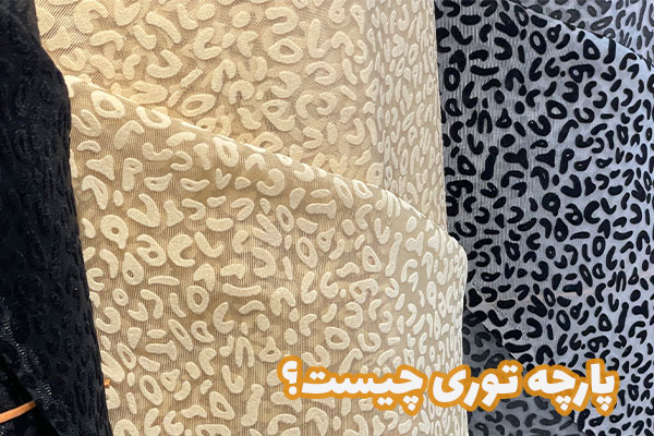 پارچه توری چیست