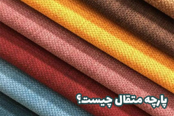 معرفی پارچه متقال