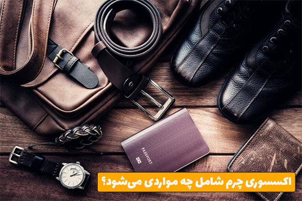 اکسسوری چرم شامل چه مواردی می شود؟