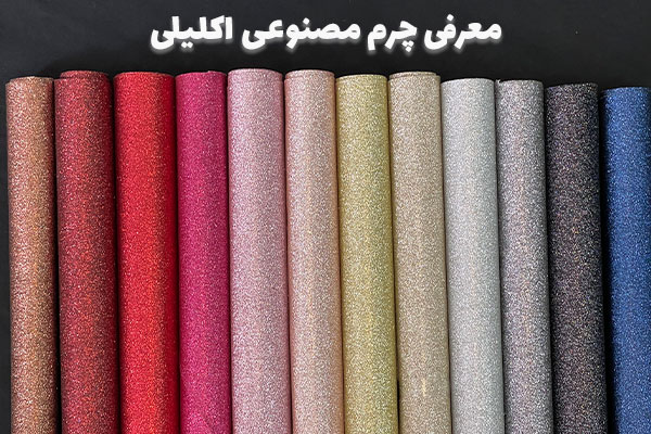 معرفی چرم مصنوعی اکلیلی