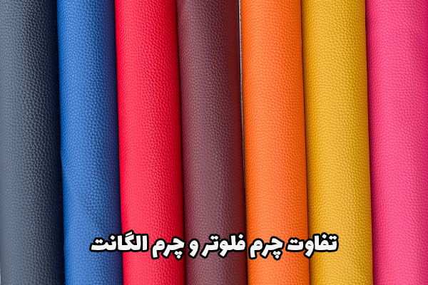 تفاوت چرم فلوتر و الگانت