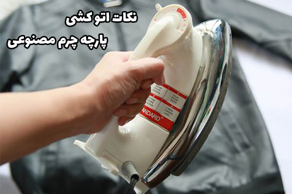نکات اتوکشی پارچه چرم مصنوعی
