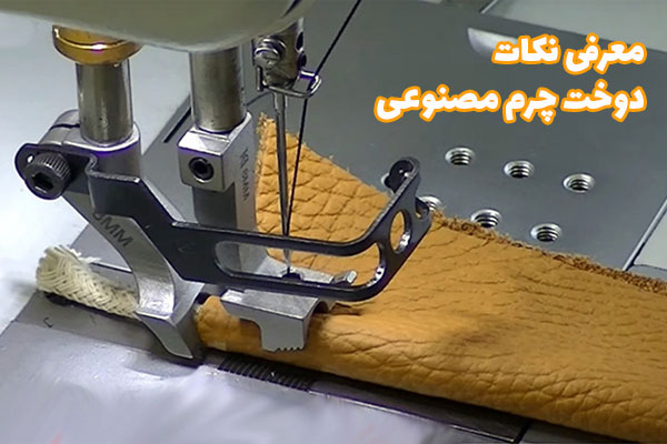 نکات دوخت چرم مصنوعی