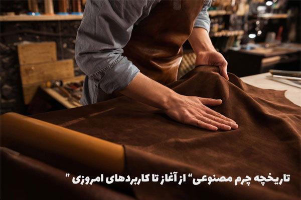تاریخچه‌ چرم مصنوعی