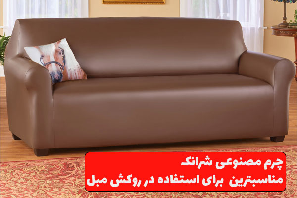 چرم برای روکش مبل
