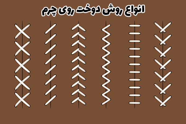 انواع روش دوخت روی چرم