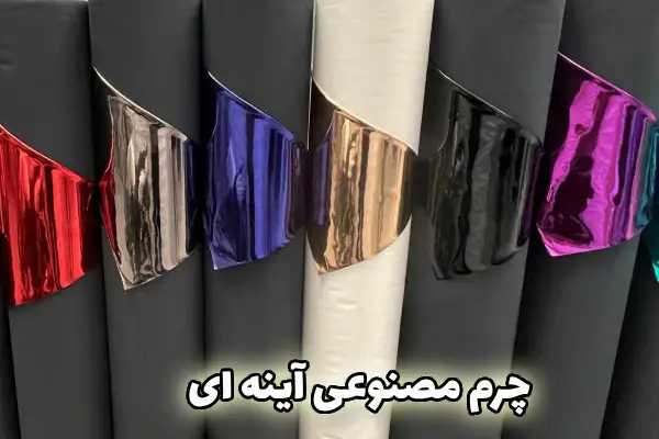 چرم مصنوعی آینه‌ای چیست